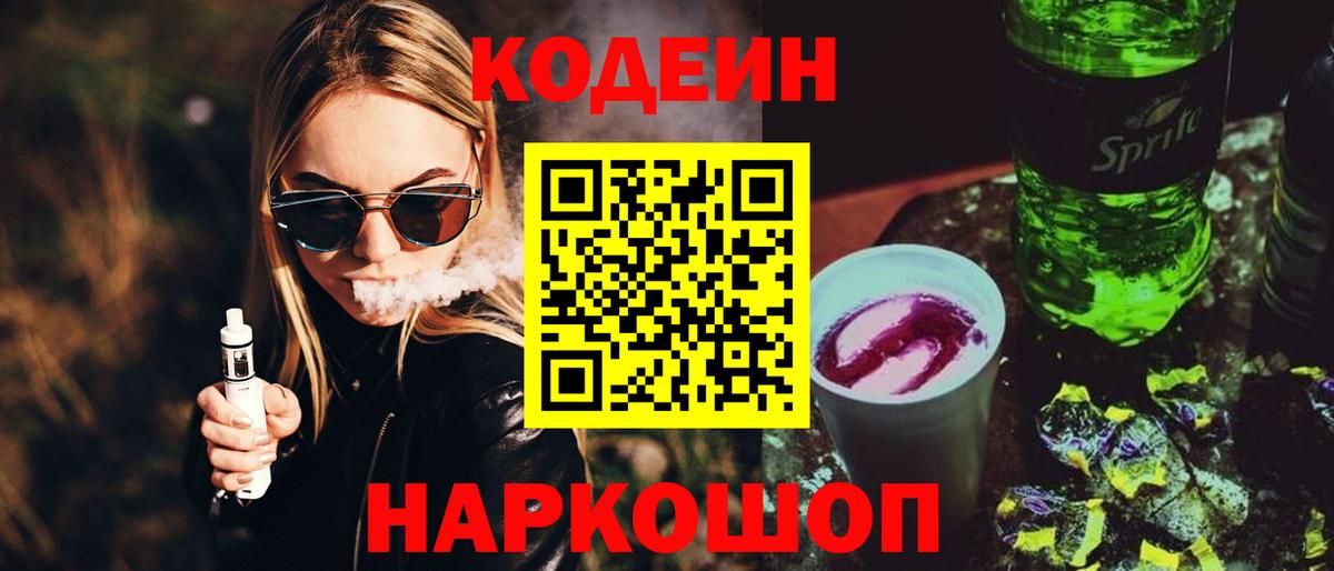 Codein напиток Lean (лин)  Вход с VPN  Учалы 